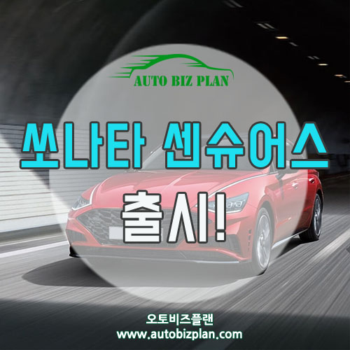  현대 쏘나타 센슈어스 제원 가격 안내합니다.