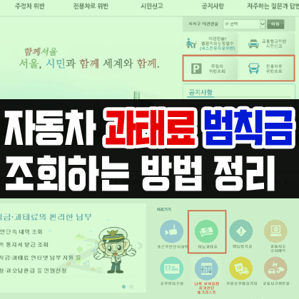  자동차 과태료 범칙금 모두 조회하는 방법 정리