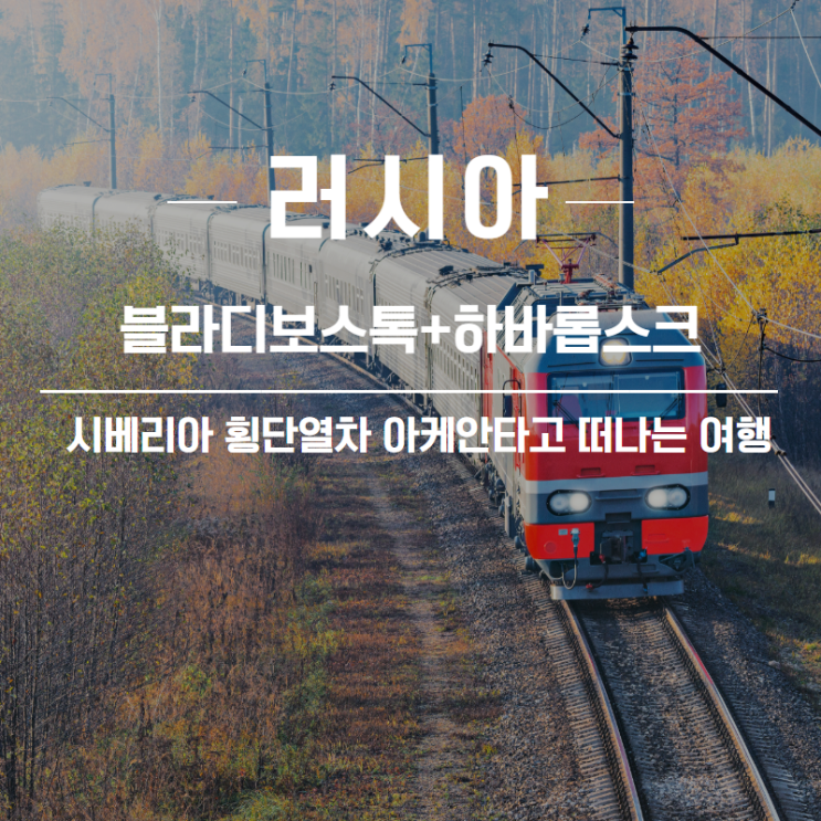  [러시아여행] 새로워진 시베리아 횡단열차 아케안 타고 블라디보스톡과 하바롭스크 여행하기!
