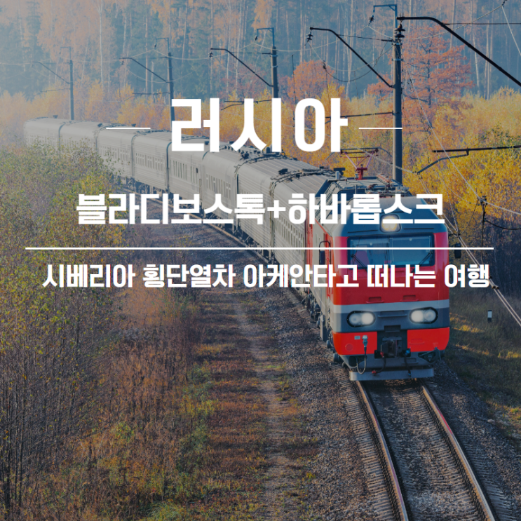 [러시아여행] 새로워진 시베리아 횡단열차 아케안 타고 블라디보스톡과 하바롭스크 여행하기!