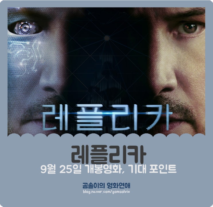  영화 <레플리카>, '키아누 리브스'의 미래형 SF 스릴러! 이 영화의 기대 포인트 4