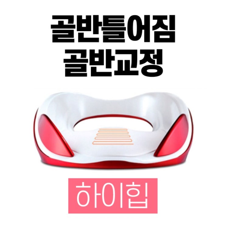  틀어진골반 교정해주는 기기