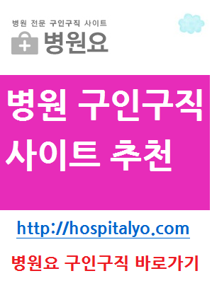 주5일 근무 한의원 요양병원 채용공고 구인구직 단기 아르바이트 정보