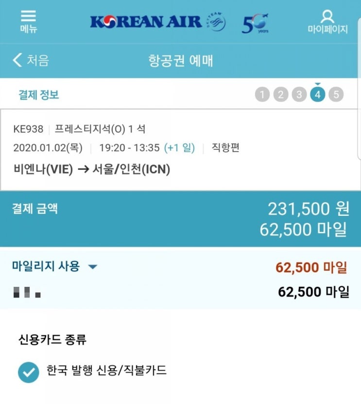  마일리지로 항공권 발권 예시!(PC/모바일)