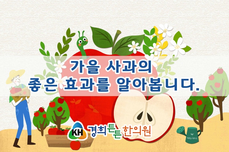  가을이 제철인 사과를 먹으면 볼수 있는 효과는?