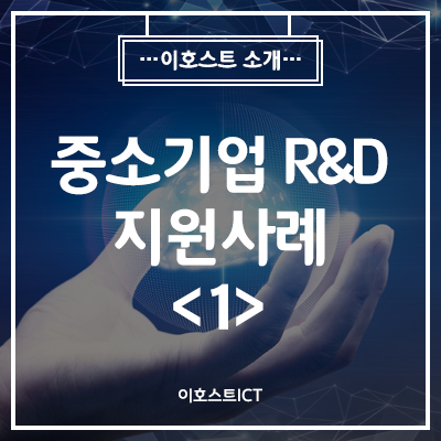  [IT 소식] 중소기업 R&D 지원사례 <1>디스플레이·인공지능(AI)반도체