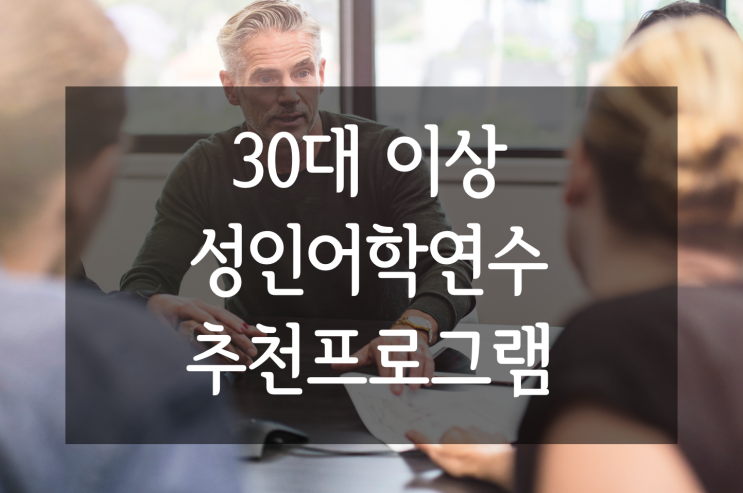  영국 어학연수 30대 40대 성인 대상 추천 어학원  및 어학 과정