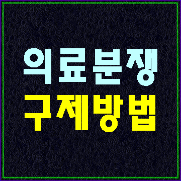  (E&F행정사) 의료사고 피해구제방법과 의료중재원의 업무처리 절차