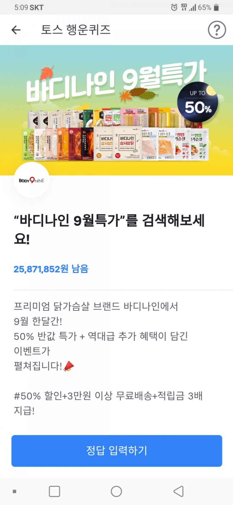  바디나인 9월특가 토스 정답