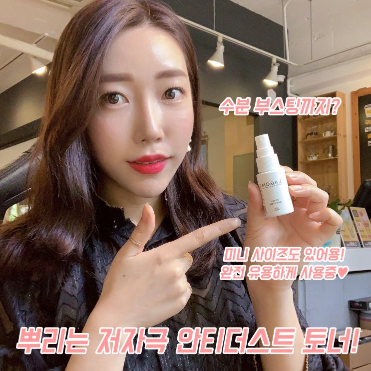  미스트 추천 뿌리는 안티더스트 토너! 미세먼지 흡착 방지까지?