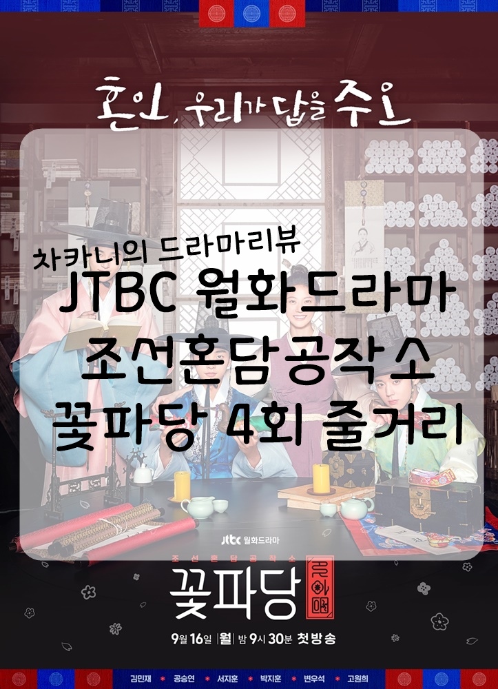 [월화드라마] JTBC 조선혼담공작소 꽃파당 4회 줄거리 및 리뷰 : 뭐하시오 부인, 집에 갑시다!