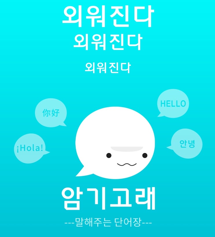  초보도 하루에 영어 단어 100개도 쉽게 외우는 어플 ' 암기 고래 '
