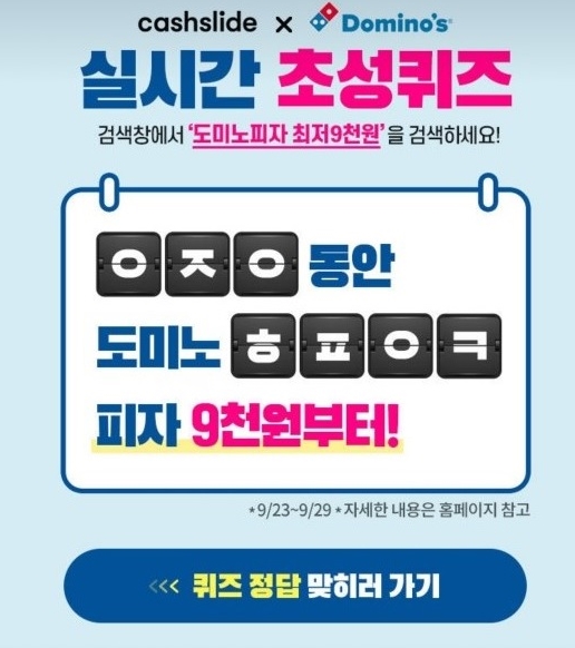  cashislide 캐쉬슬라이드 도미노피자 초성퀴즈 도미노피자 최저 9천원