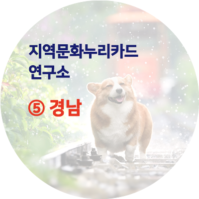  지역문화누리카드연구소 - ⑤ 넓은 경상남도에서 문화누리카드 잘쓰기(@사천,합천,창원)