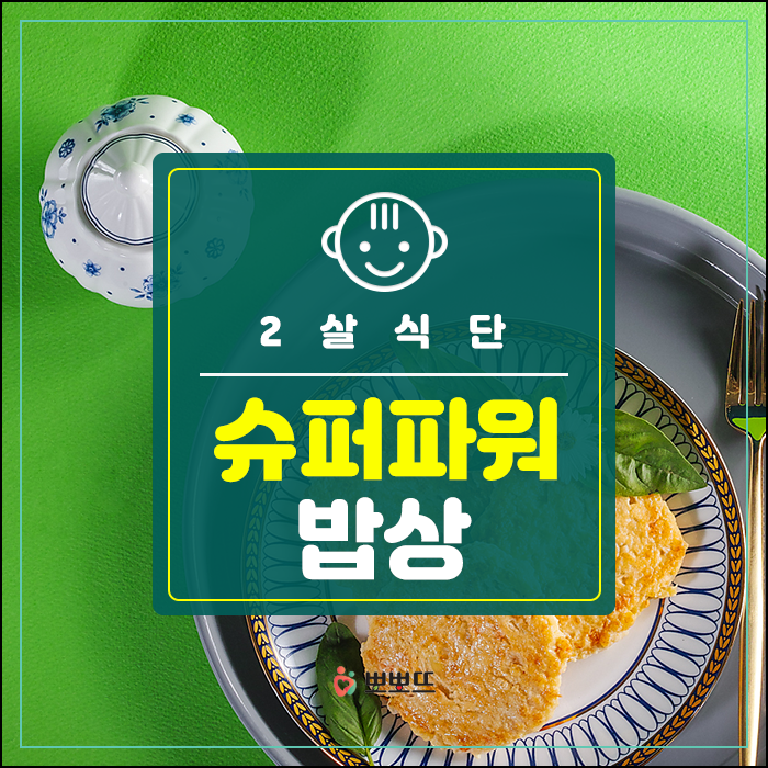  2살식단 슈퍼파워밥상으로 해결해요!!
