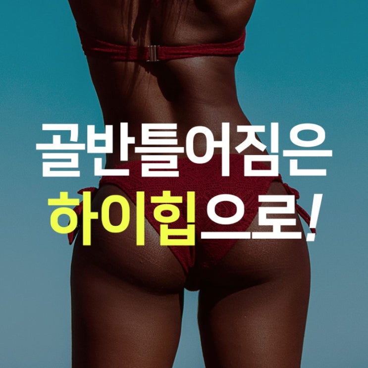  효과 좋은 골반교정기