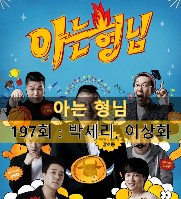  아는 형님 197회 후기 : 강호동의 TMI - 박세리의 재발견과 행복한 이상화