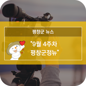  9월 4주 평창군정방송