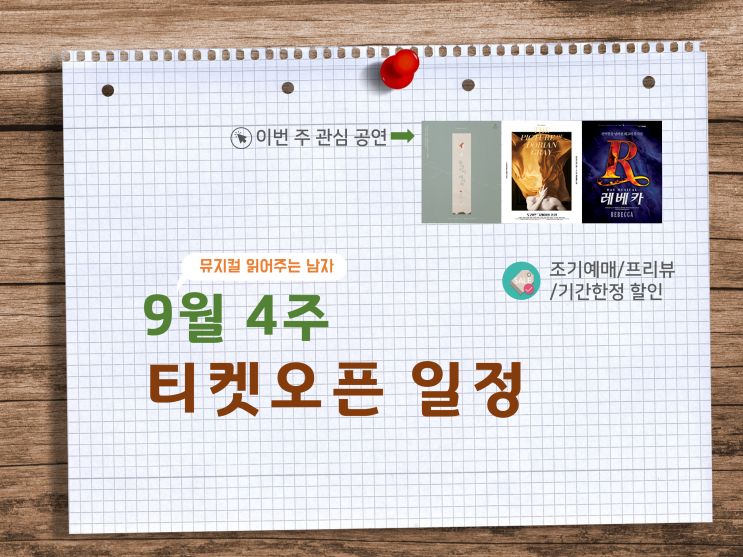  [티켓오픈] 9월 4주 연극·뮤지컬 티켓팅 일정(9/23~9/27)