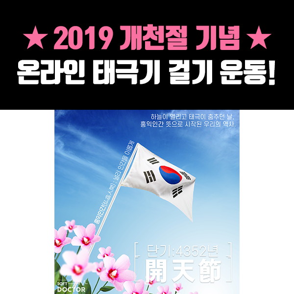 [2019 개천절 기념] 온라인 태극기 걸기 운동 !(태극기 이미지 나눔)
