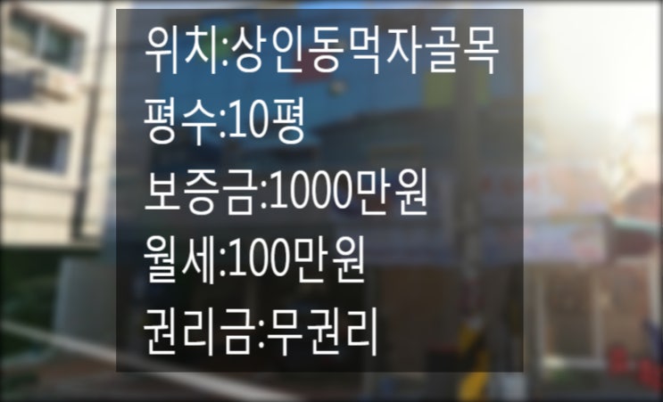  대구 달서구 상인동 먹자골목 술집 임대상인동 먹자골목상가임대 10평 먹자골목 내에 위치한 상가!!권리금 무!!