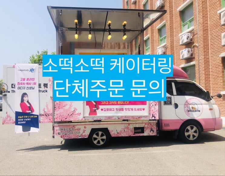  소떡소떡케이터링 전국학원 단체주문으로 학생들에게 선물해요