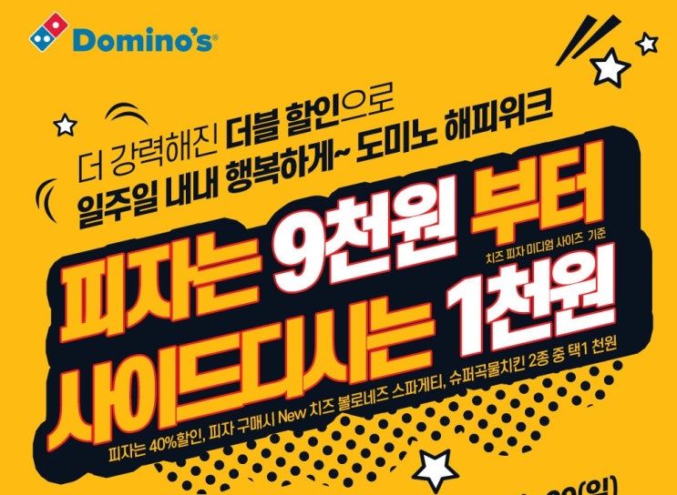  [세일정보] '도미노피자' 최저9천원 부터 대박세일 : )