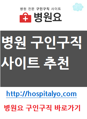  간호조무사 한방병원 요양병원 채용공고 구인구직 일자리 아르바이트 정보