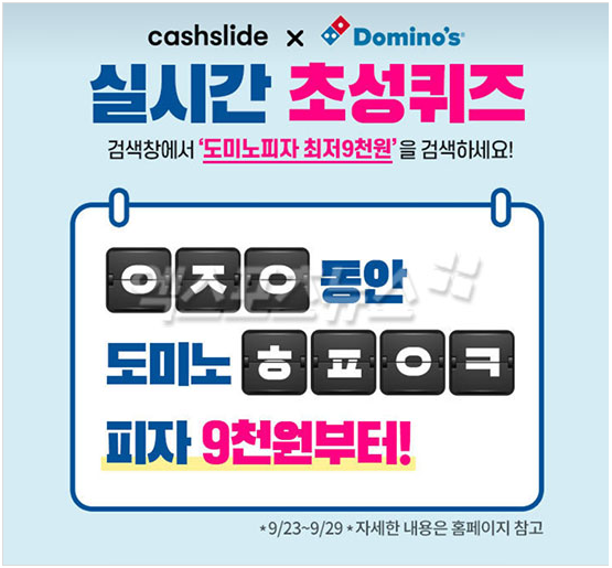 도미노피자 최저 9천원