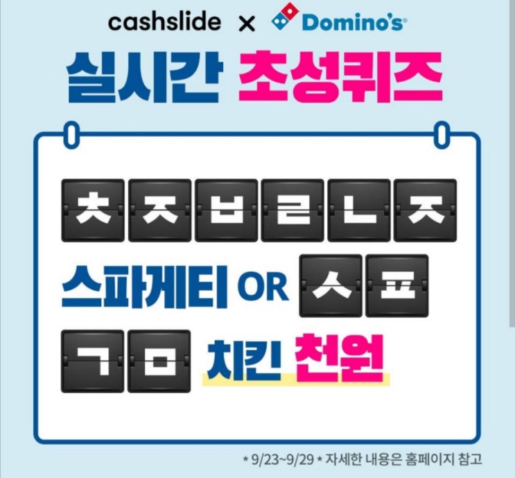  도미노피자 최저9천원 초성퀴즈 ㅊㅈㅂㄹㄴㅈ ㅅㅍㄱㅁ 정답은?