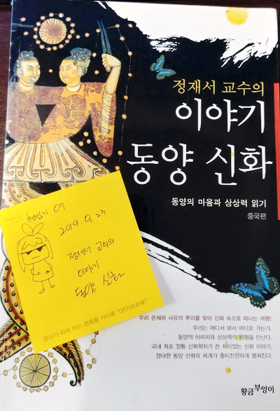  책읽기 - 07 정재서 교수의 이야기 동양신화