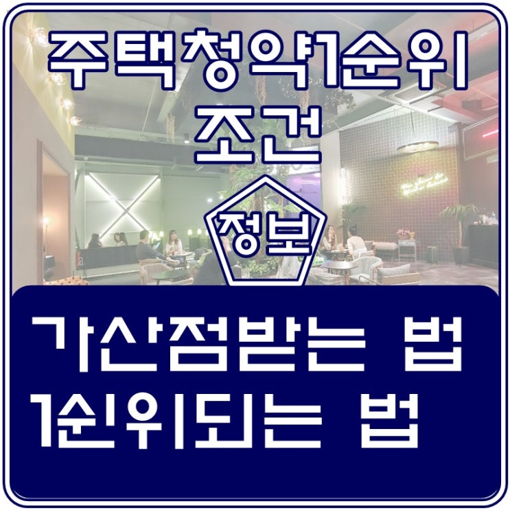  주택청약 1순위 조건 나도 시작하면 청약담청 될 수 있다!