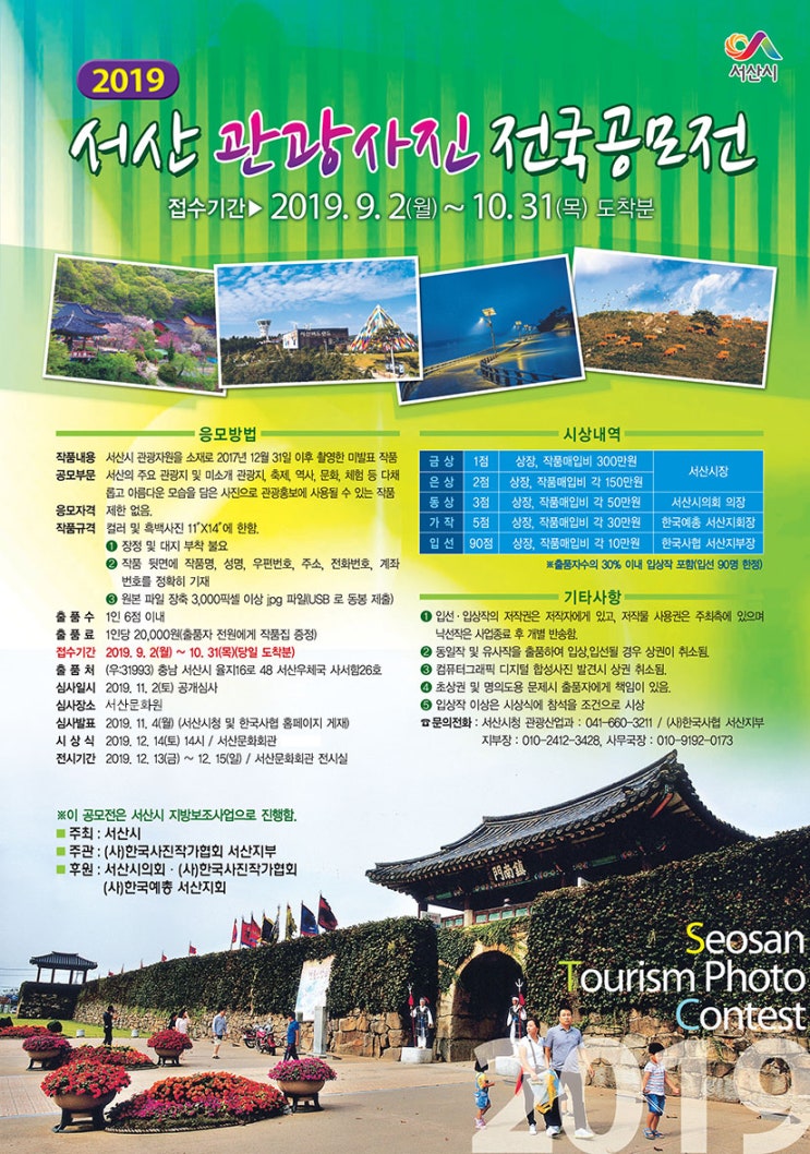  서산관광사진 전국공모전 안내 / 2019.9.2 ~ 10.31