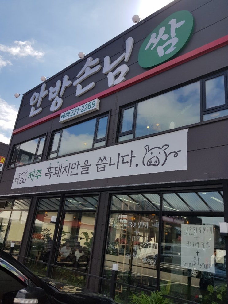  화성맛집 안방손님쌈 고추장불고기 마시가이따~
