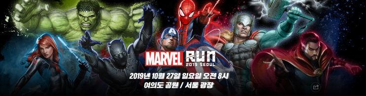  2019 마블런 내가 좋아하는 히어로와 같이 달려요~완전 신나고 기대됨
