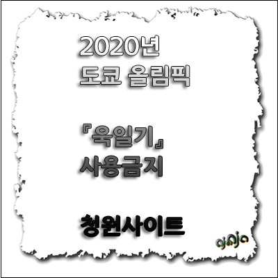  2020년 도쿄 올림픽 『욱일기』 사용금지 청원사이트