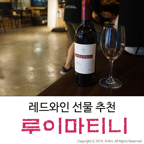  선물하기 좋은 와인을 찾고 있다면 루이마티니 어떠세요?