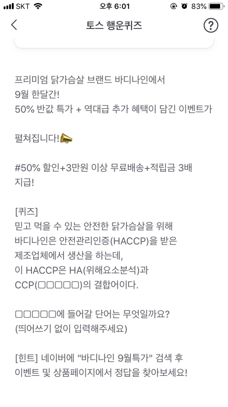  토스 “바디나인 9월특가” 행운퀴즈 정답 안내