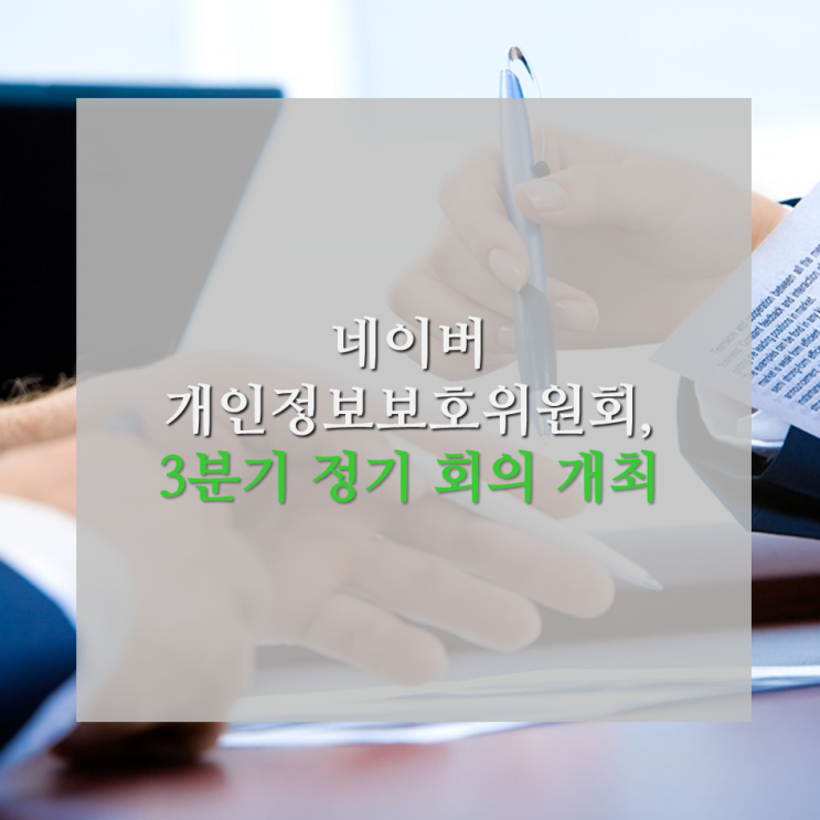  네이버 개인정보보호위원회, 2019년 3분기 정기 회의 개최