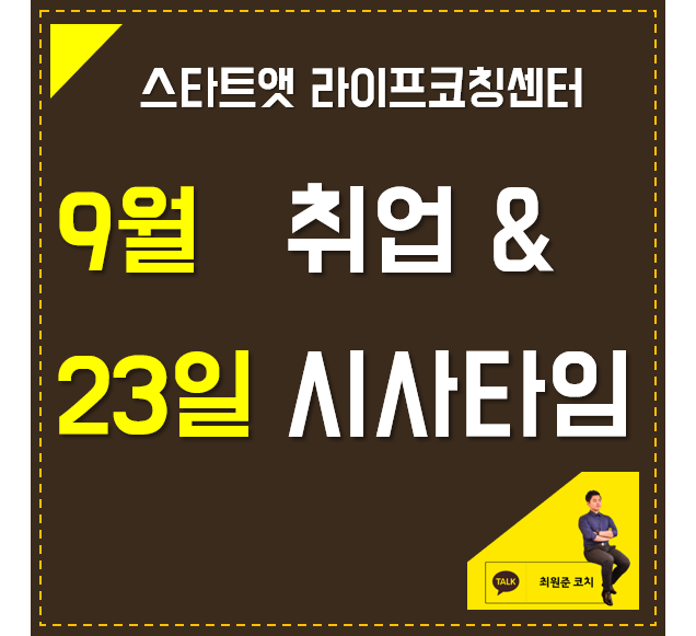  9월 23일 취업 & 시사타임