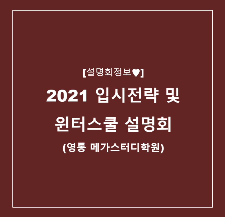  [설명회정보] 2021 입시전략 및 윈터스쿨 설명회 (영통 메가스터디)
