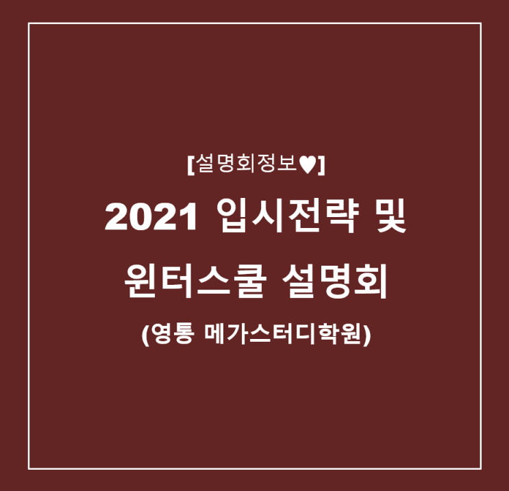 [설명회정보] 2021 입시전략 및 윈터스쿨 설명회 (영통 메가스터디)