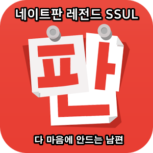  네이트판 타인의 삶 레전드썰 :: 다 마음에 안드는 남편