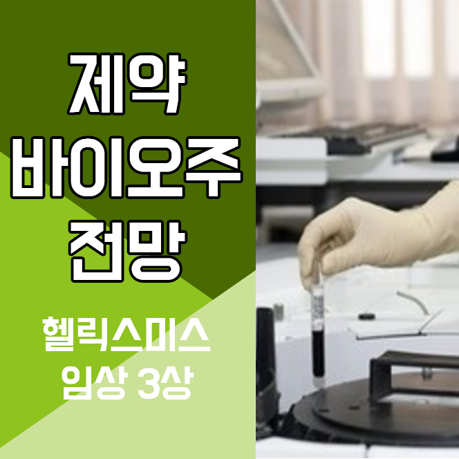 제약바이오주 전망, 헬릭스미스 3상 주가는?