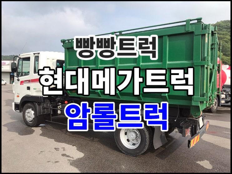  현대메가트럭 5톤 암롤트럭 판매후기~