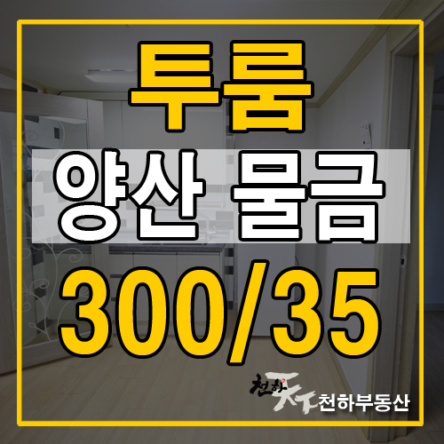  양산 원룸 300/35 깨끗한 신축 풀옵션