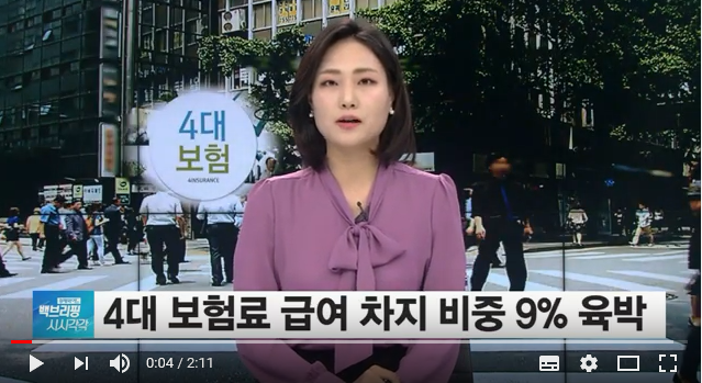 4대 보험료 오른다…월급 9% 차지해 직장인들 ‘한숨’  - SBSCNBC뉴스