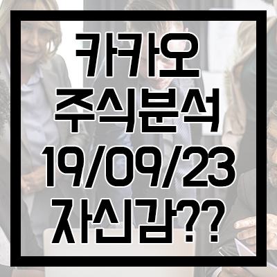  [카카오 주식분석] 카카오M/카카오페이지/카카오광고/카카오페이