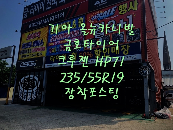  춘천 타이어 전문점 OS타이어 올뉴카니발 금호 크루젠 HP71 19인치 장착포스팅 춘천타이어 춘천휠 춘천휠타이어