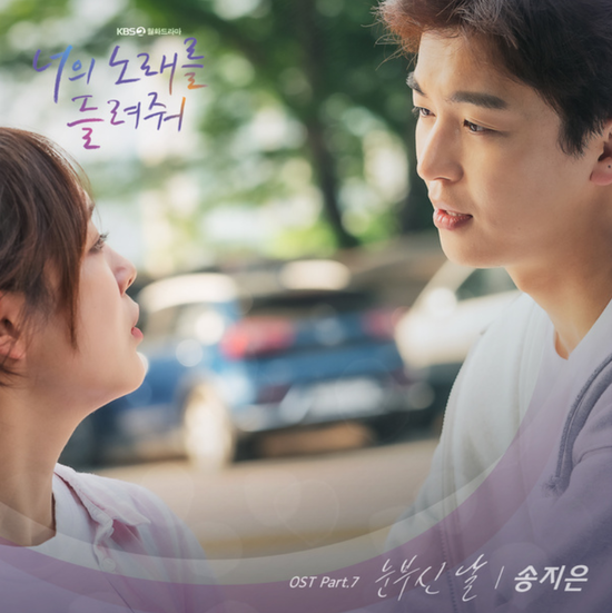  송지은_눈부신 날...[KBS2_월화드라마_너의 노래를 들려줘_OST Part.7]